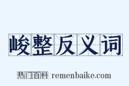 峻整反义词是什么意思的图片